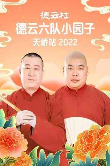 德云社德云六队小园子天桥站 20220509期 poster