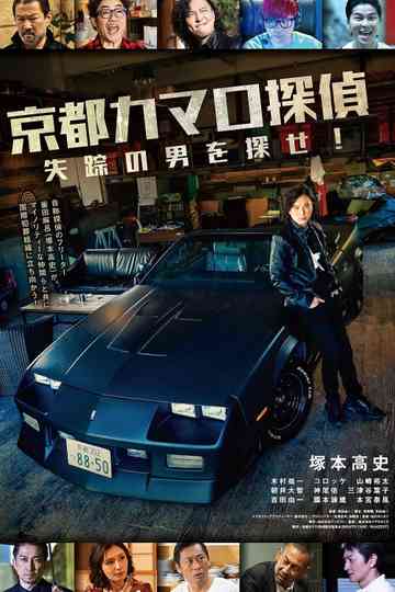 Kyoto Camaro Tantei Poster
