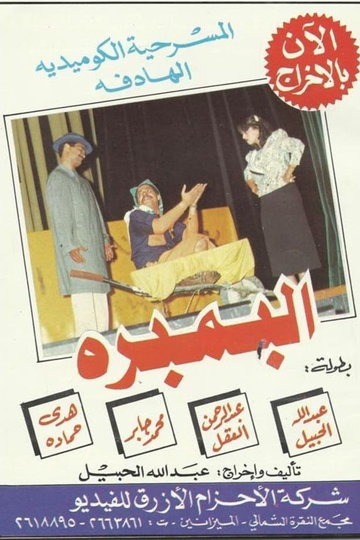 Al-Bambara Poster