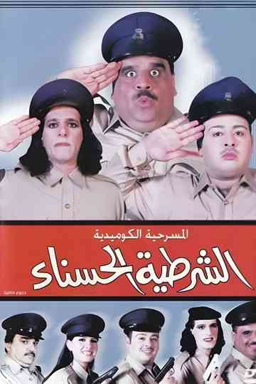 The beautiful policewoman Poster