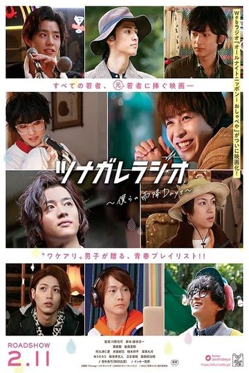 ツナガレラジオ〜僕らの雨降Days〜