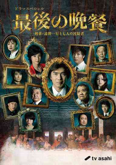 The Last Supper Detective Tono Kazuyuki and the Seven Suspects Poster