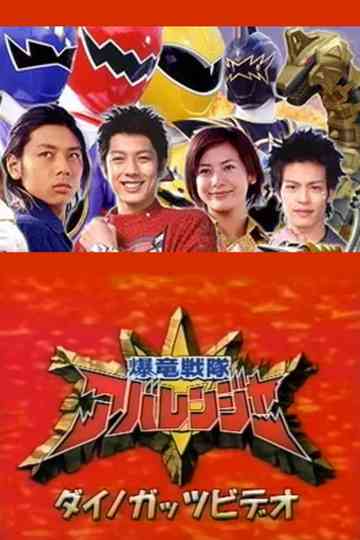 Bakuryuu Sentai Abaranger Dino Guts Video: AbareMax's Great Rampage!! Poster