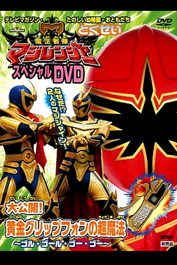 Mahou Sentai Magiranger Special DVD: Revealed! The Gold Grip Phone's Super Magic ~Goolu Golu Gou Gou~ Poster