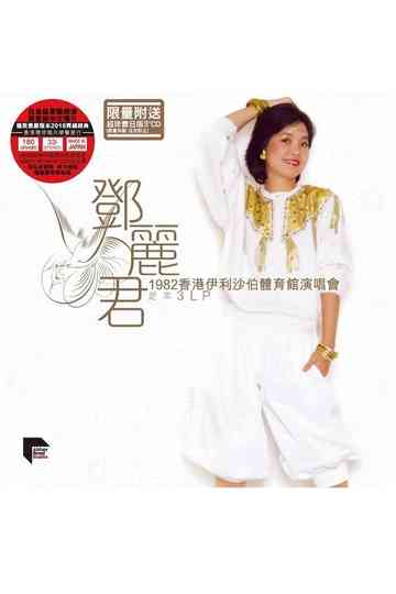 鄧麗君1982香港伊利沙伯體育館演唱會