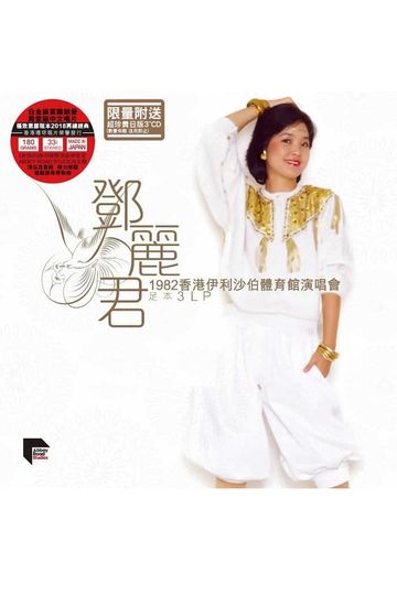邓丽君:1982香港伊利沙伯体育馆演唱会