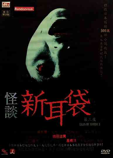 Kaidan Shin Mimibukuro: Dai San Ya poster