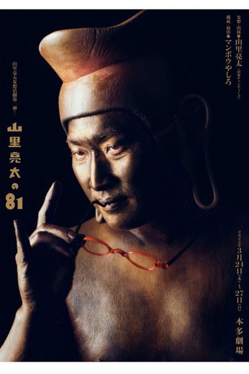 山里亮太の81 ~欲と煩悩の化身である山里亮太の妄想一人舞台~