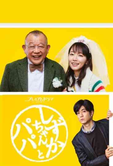 Shizuka-chan and Papa Poster