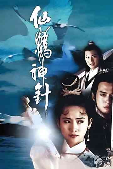 Mythical Crane and Magical Needle Poster