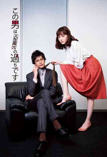 This Guy Is the Biggest Mistake in My Life Poster