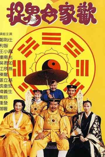 捉鬼合家欢（系列） Poster