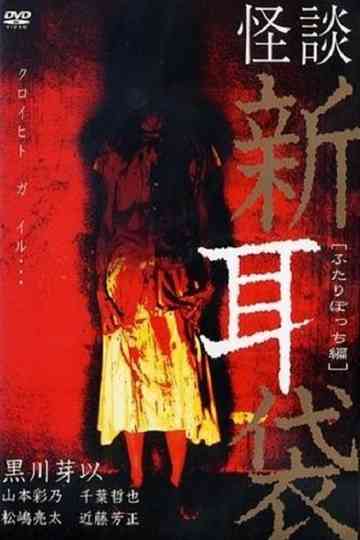 Tales Of Terror: Only the Two of Us poster