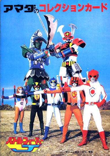 Battle Fever J Poster