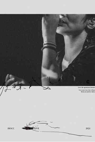 何韻诗 Hocc 《你尚未成為的》Shouson Live 2021 演唱会 Poster