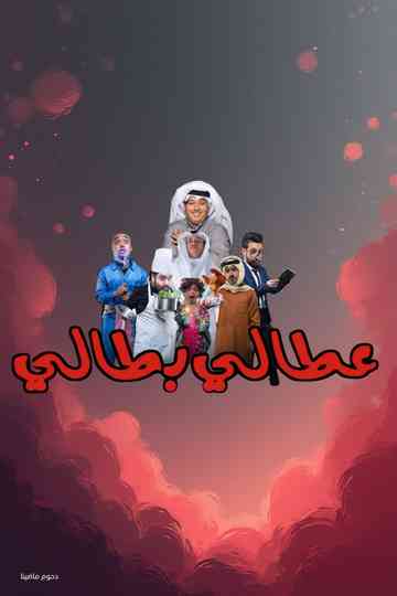 Attaly Battaly Poster