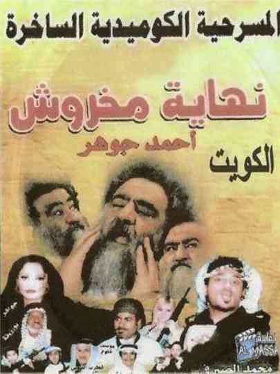 The End of Makhroush Poster