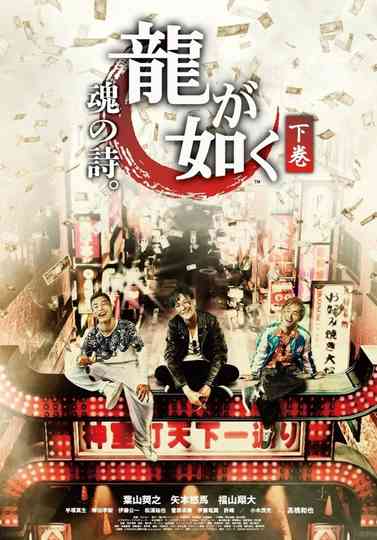 Like a Dragon Poem of Soul Poster