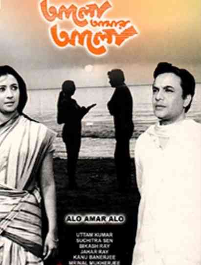 Alo Amar Alo Poster