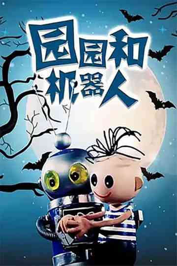 Yuan Yuan He Ji Qi Ren Poster