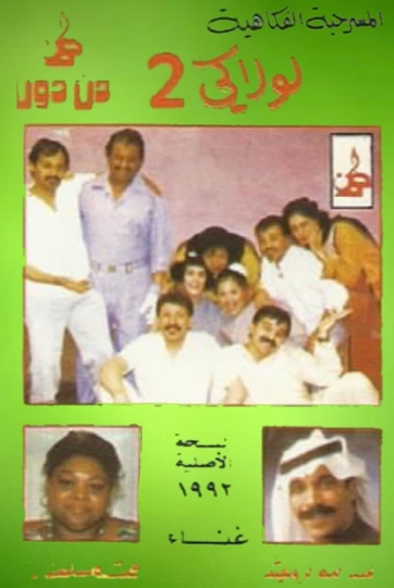 لولاكي 2 Poster