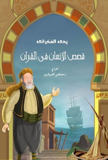 Human Stories In Quran