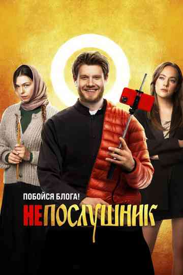 Непослушник (Серия) Poster