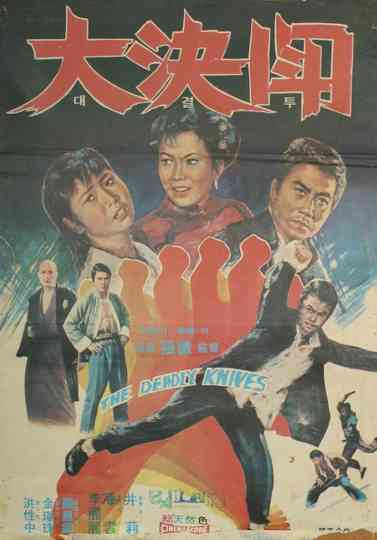 The Great Duel Poster